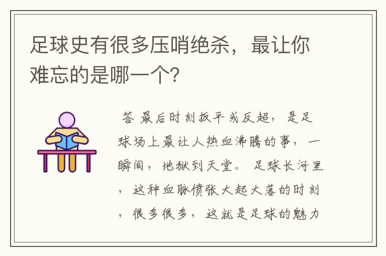 足球史有很多压哨绝杀,最让你难忘的是哪一个?