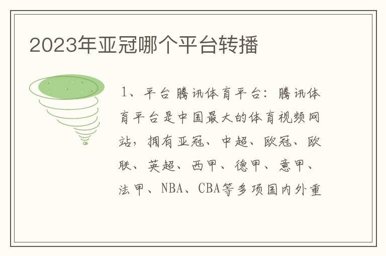 2023年亚冠哪个平台转播