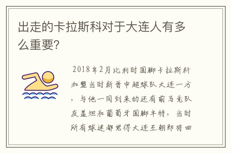 出走的卡拉斯科对于大连人有多么重要?