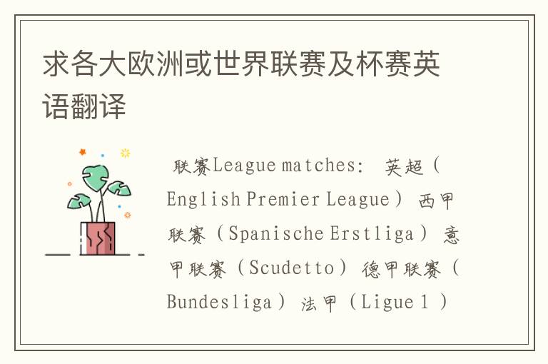 求各大欧洲或世界联赛及杯赛英语翻译