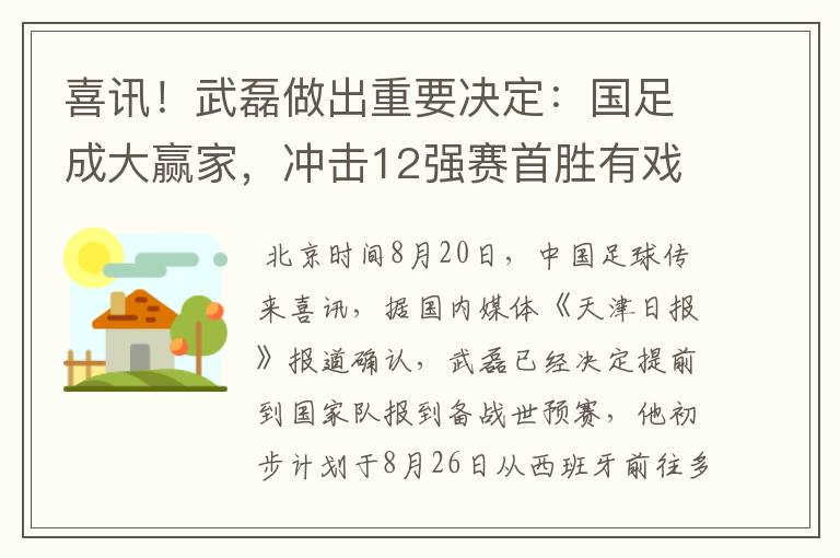 喜讯!武磊做出重要决定:国足成大赢家,冲击12强赛首胜有戏了