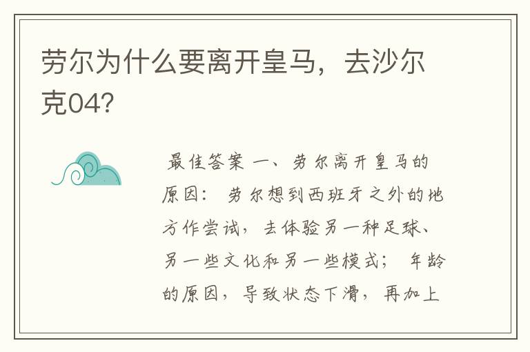 劳尔为什么要离开皇马,去沙尔克04?