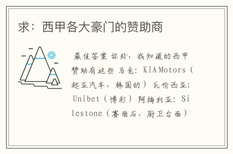 求:西甲各大豪门的赞助商
