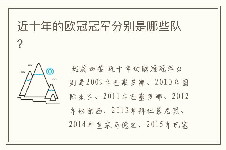 近十年的欧冠冠军分别是哪些队?