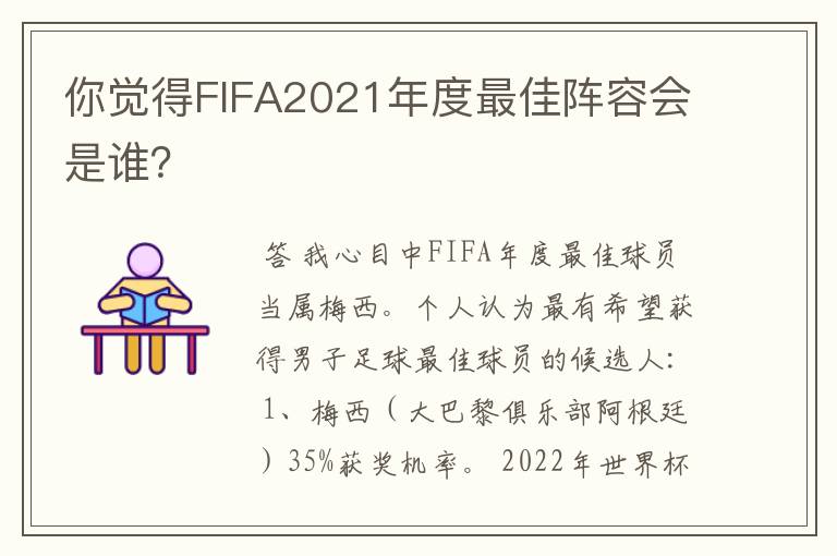 你觉得FIFA2021年度最佳阵容会是谁?