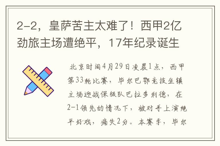 2-2,皇萨苦主太难了!西甲2亿劲旅主场遭绝平,17年纪录诞生