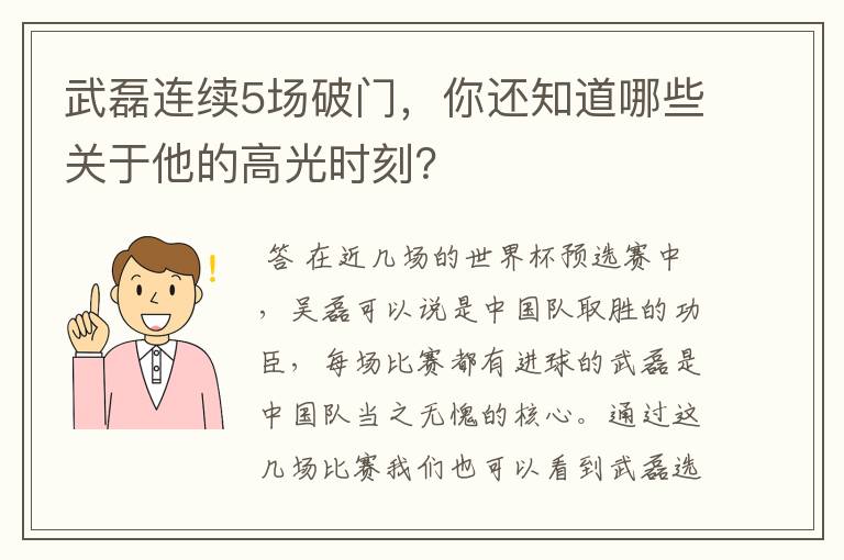 武磊连续5场破门,你还知道哪些关于他的高光时刻?