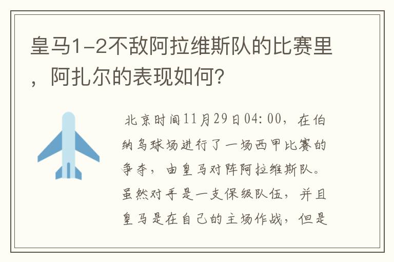 皇马1-2不敌阿拉维斯队的比赛里,阿扎尔的表现如何?