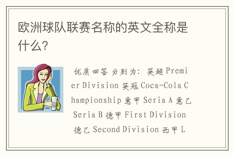 欧洲球队联赛名称的英文全称是什么?