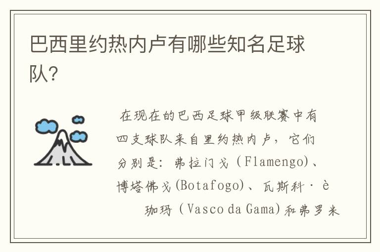 巴西里约热内卢有哪些知名足球队?
