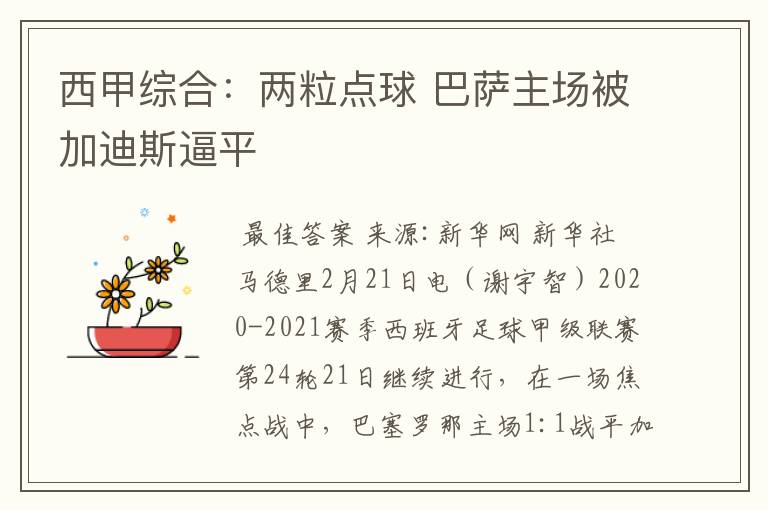 西甲综合:两粒点球 巴萨主场被加迪斯逼平