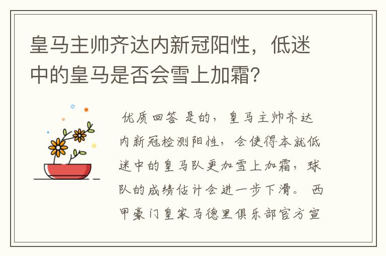 皇马主帅齐达内新冠阳性,低迷中的皇马是否会雪上加霜?