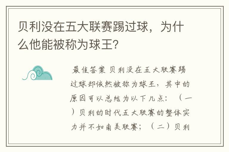 贝利没在五大联赛踢过球,为什么他能被称为球王?