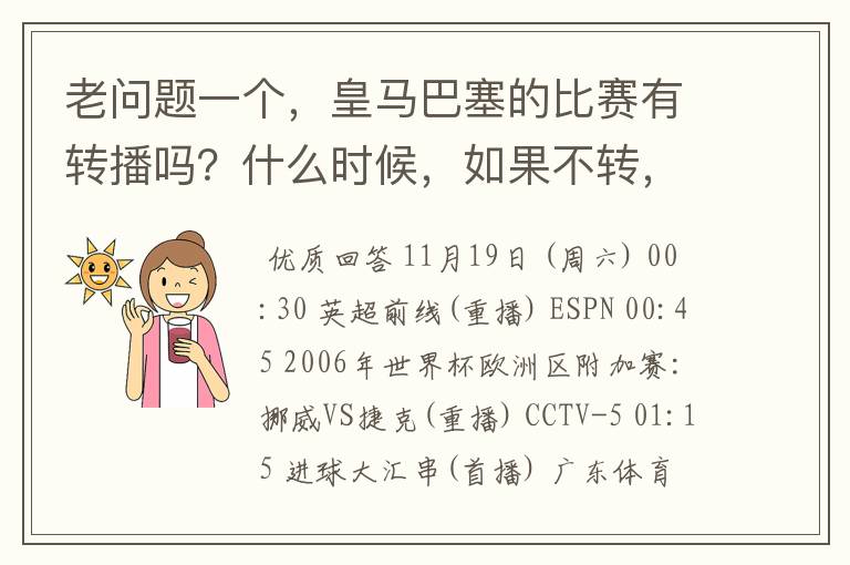 老问题一个,皇马巴塞的比赛有转播吗?什么时候,如果不转,为什么?哪里可以看!?