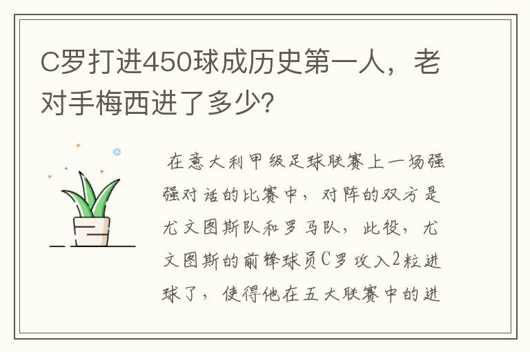 C罗打进450球成历史第一人,老对手梅西进了多少?