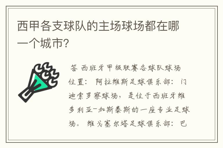 西甲各支球队的主场球场都在哪一个城市?