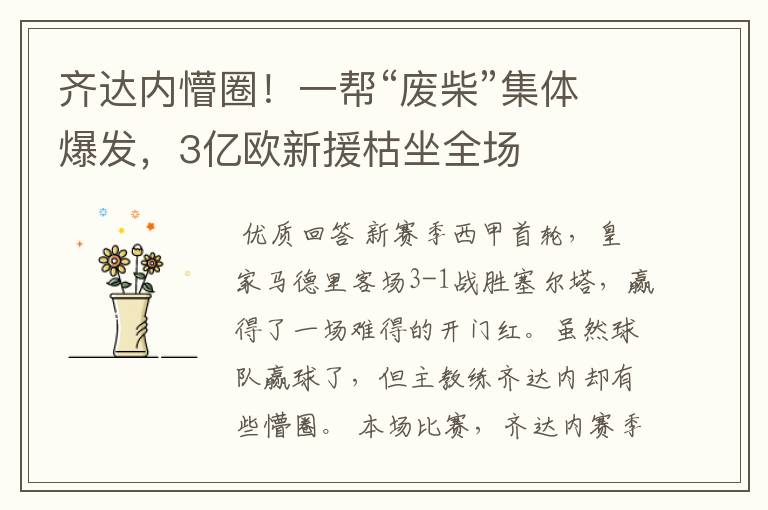 齐达内懵圈!一帮“废柴”集体爆发,3亿欧新援枯坐全场