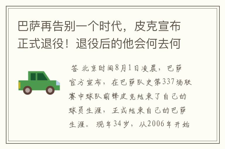 巴萨再告别一个时代,皮克宣布正式退役!退役后的他会何去何从?