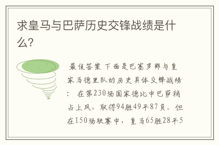 求皇马与巴萨历史交锋战绩是什么?