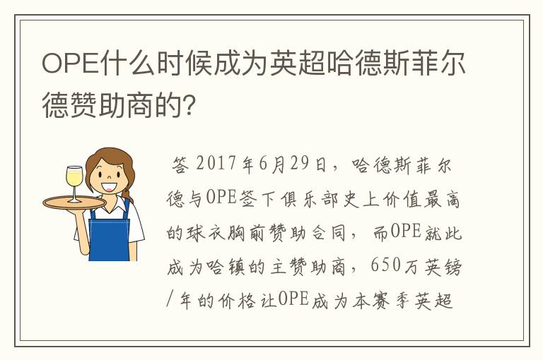 OPE什么时候成为英超哈德斯菲尔德赞助商的?