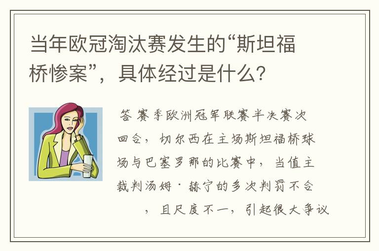 当年欧冠淘汰赛发生的“斯坦福桥惨案”,具体经过是什么?