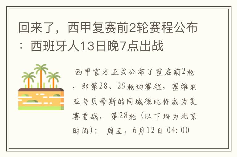 回来了,西甲复赛前2轮赛程公布:西班牙人13日晚7点出战