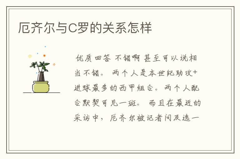 厄齐尔与C罗的关系怎样