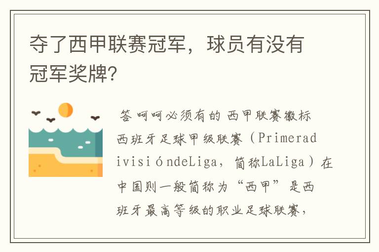 夺了西甲联赛冠军,球员有没有冠军奖牌?