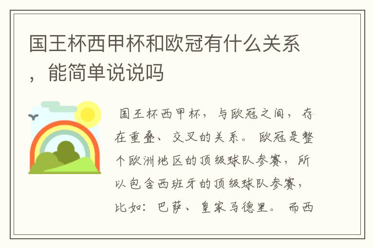 国王杯西甲杯和欧冠有什么关系,能简单说说吗