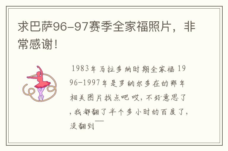 求巴萨96-97赛季全家福照片,非常感谢!