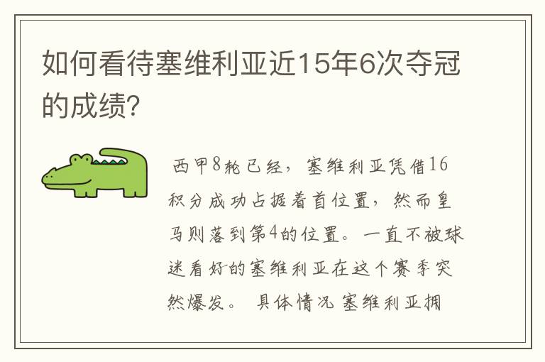 如何看待塞维利亚近15年6次夺冠的成绩?