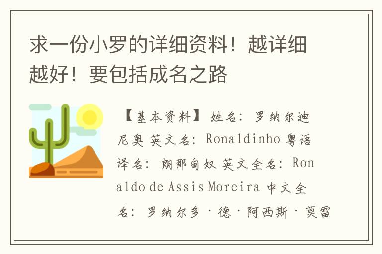 求一份小罗的详细资料!越详细越好!要包括成名之路