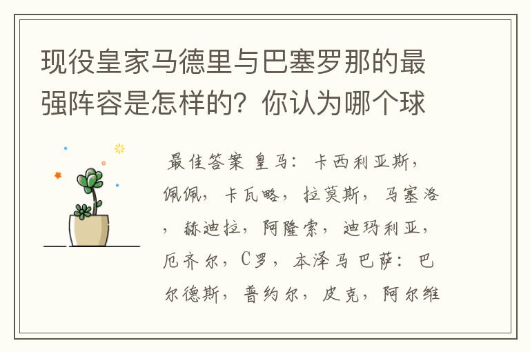 现役皇家马德里与巴塞罗那的最强阵容是怎样的?你认为哪个球队更强?为什么?