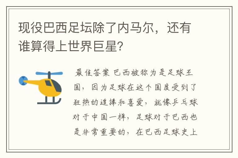现役巴西足坛除了内马尔,还有谁算得上世界巨星?