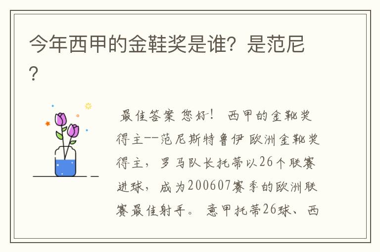 今年西甲的金鞋奖是谁?是范尼?