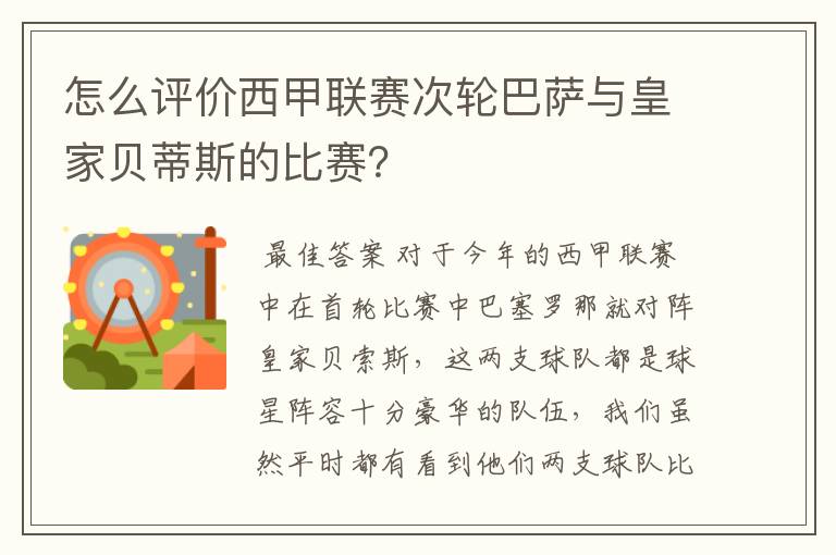 怎么评价西甲联赛次轮巴萨与皇家贝蒂斯的比赛?