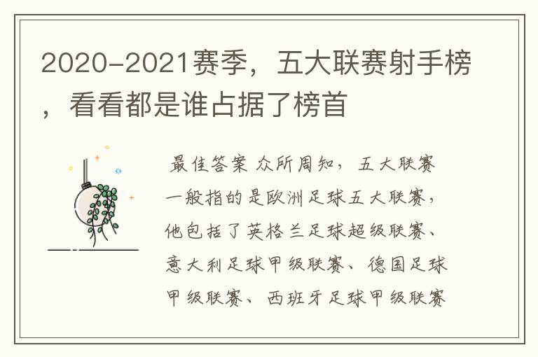 2020-2021赛季,五大联赛射手榜,看看都是谁占据了榜首