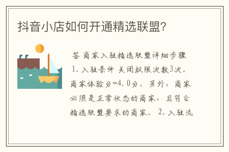 抖音小店如何开通精选联盟?