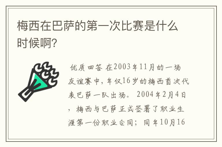 梅西在巴萨的第一次比赛是什么时候啊?