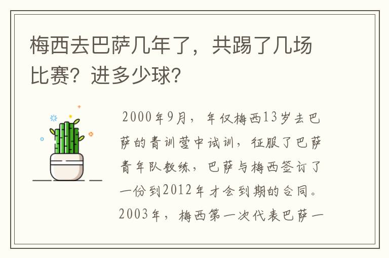 梅西去巴萨几年了,共踢了几场比赛?进多少球?