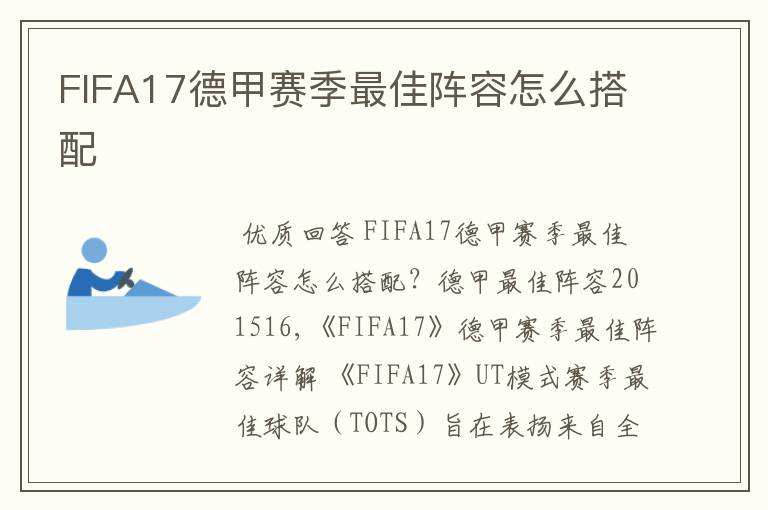 FIFA17德甲赛季最佳阵容怎么搭配