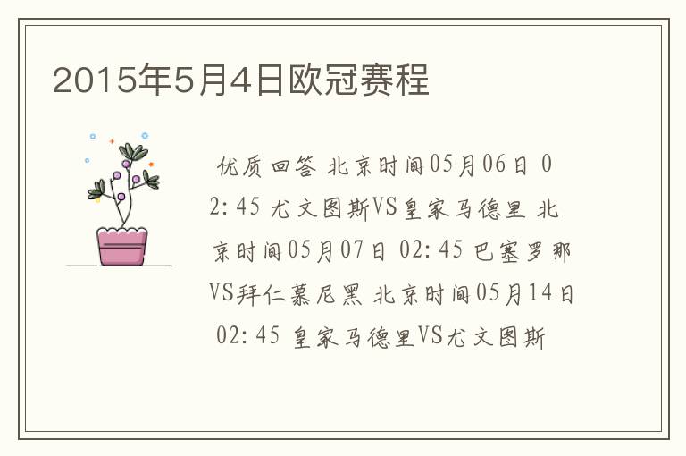 2015年5月4日欧冠赛程