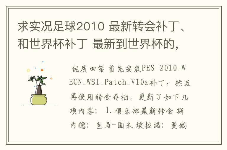 求实况足球2010 最新转会补丁、和世界杯补丁 最新到世界杯的,英文解说补丁和及其他有用补丁。