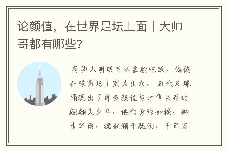 论颜值,在世界足坛上面十大帅哥都有哪些?