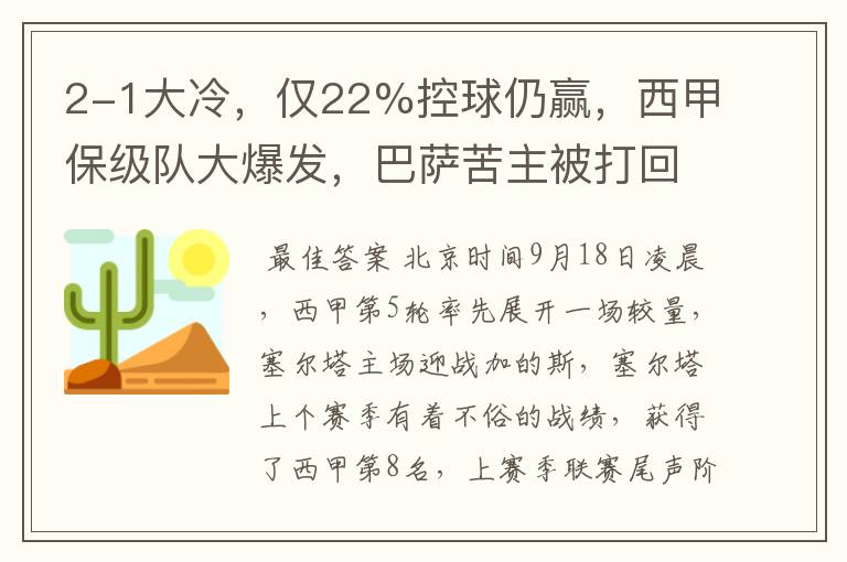 2-1大冷,仅22%控球仍赢,西甲保级队大爆发,巴萨苦主被打回原形