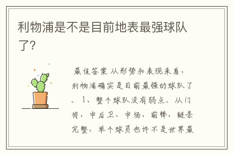 利物浦是不是目前地表最强球队了?