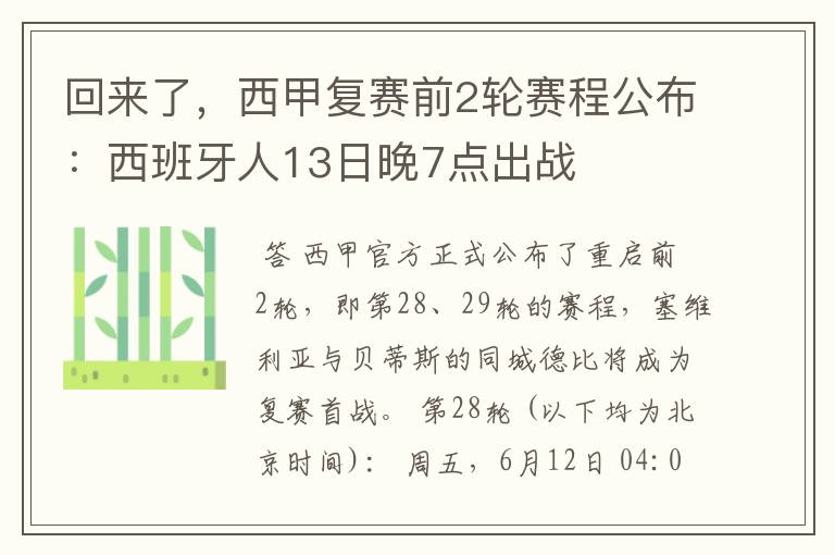 回来了,西甲复赛前2轮赛程公布:西班牙人13日晚7点出战
