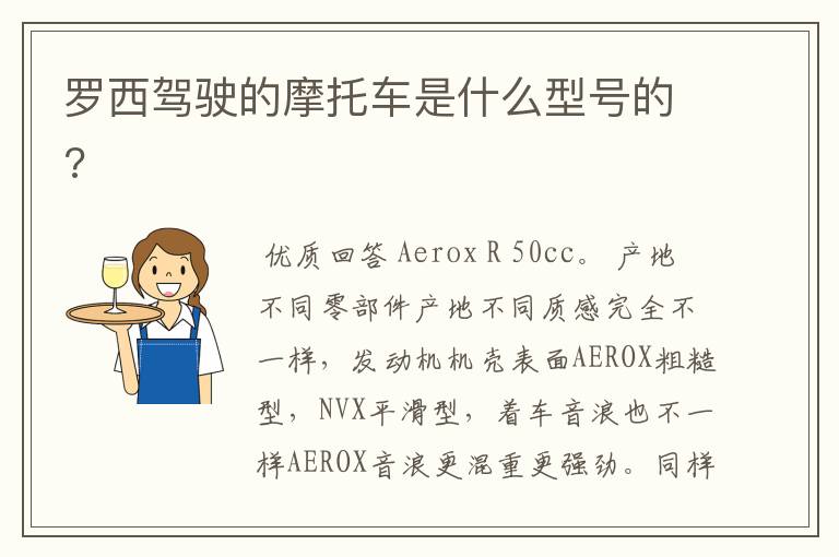 罗西驾驶的摩托车是什么型号的?