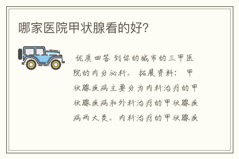 哪家医院甲状腺看的好?