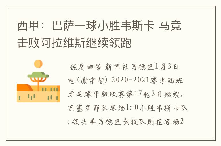西甲:巴萨一球小胜韦斯卡 马竞击败阿拉维斯继续领跑